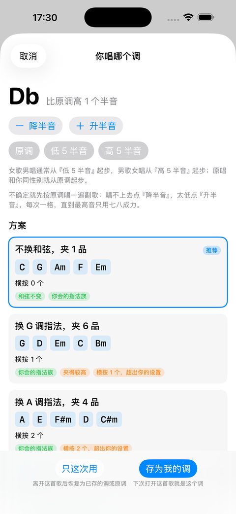 换成你唱得上去的调，推荐指法和变调夹